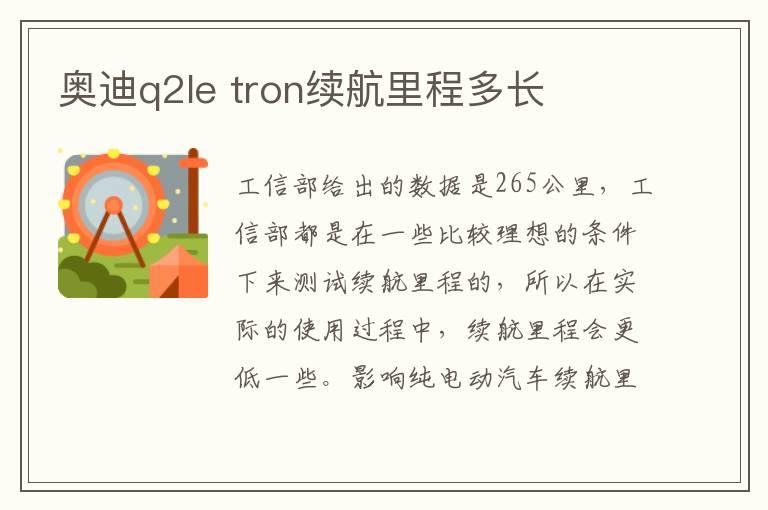 奥迪q2le tron续航里程多长