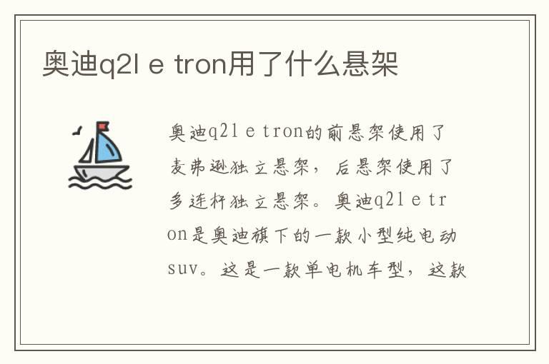 奥迪q2l e tron用了什么悬架