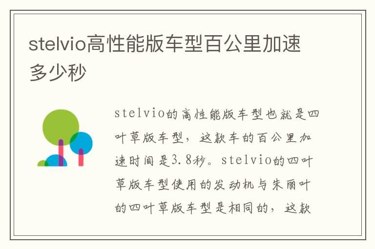 stelvio高性能版车型百公里加速多少秒