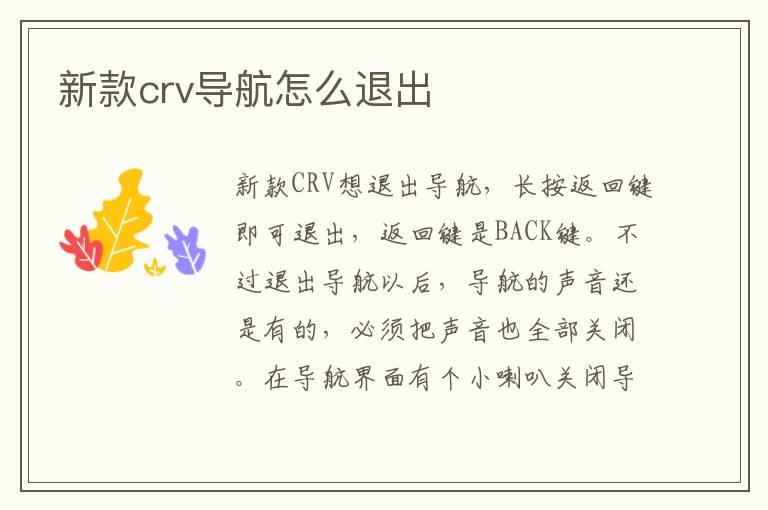 新款crv导航怎么退出