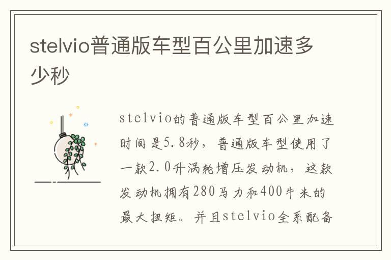 stelvio普通版车型百公里加速多少秒