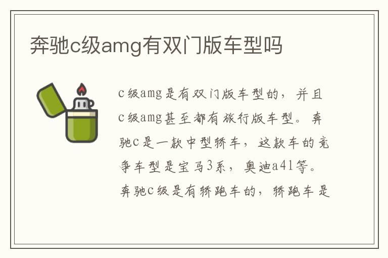 奔驰c级amg有双门版车型吗