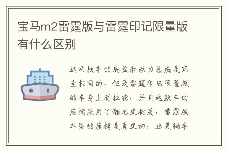 宝马m2雷霆版与雷霆印记限量版有什么区别