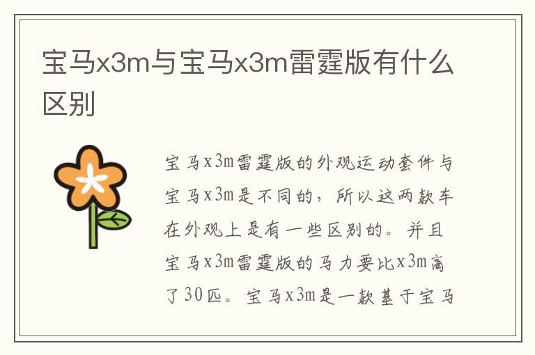 宝马x3m与宝马x3m雷霆版有什么区别