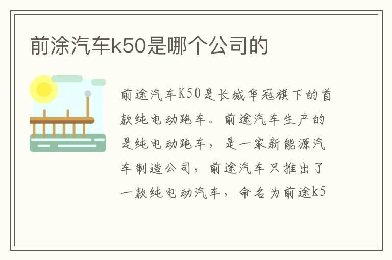 前涂汽车k50是哪个公司的