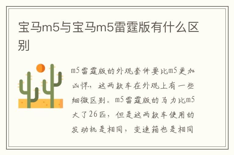 宝马m5与宝马m5雷霆版有什么区别