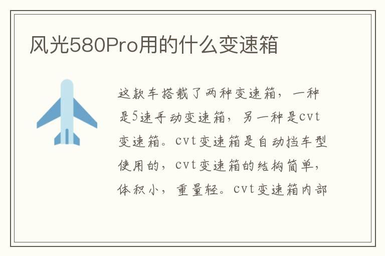 风光580Pro用的什么变速箱