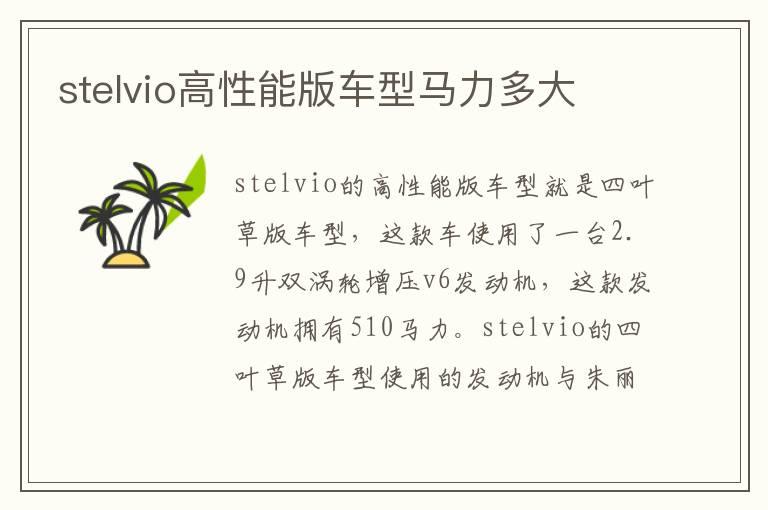 stelvio高性能版车型马力多大