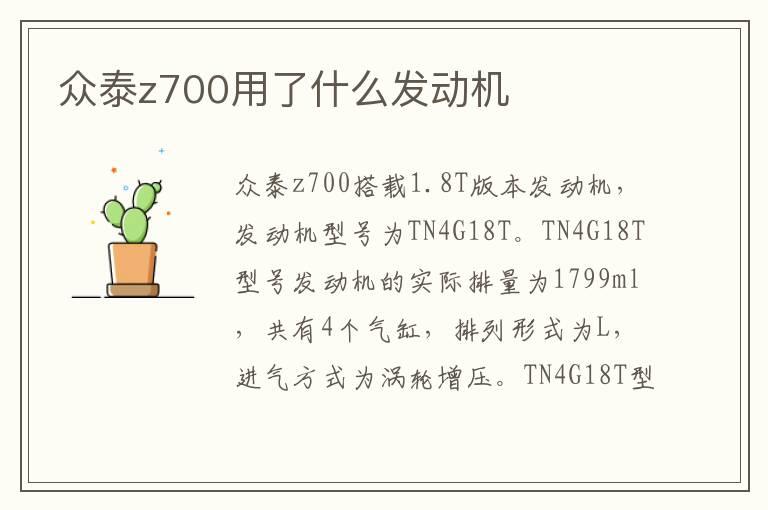 众泰z700用了什么发动机