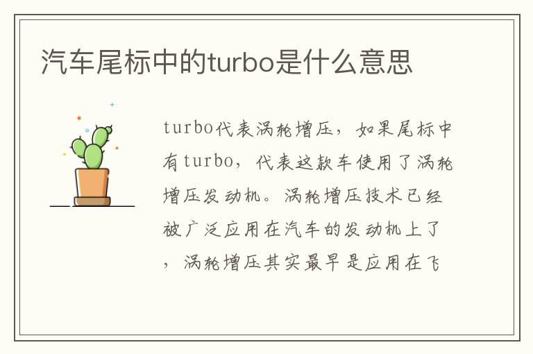 汽车尾标中的turbo是什么意思