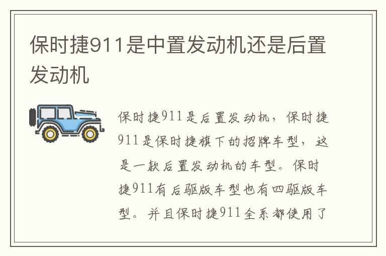 保时捷911是中置发动机还是后置发动机