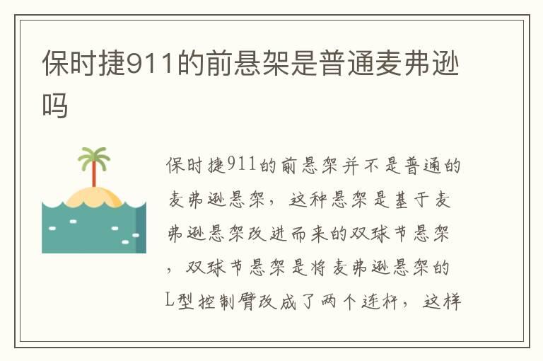 保时捷911的前悬架是普通麦弗逊吗