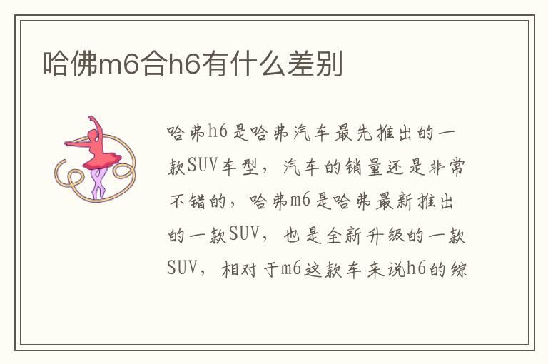 哈佛m6合h6有什么差别