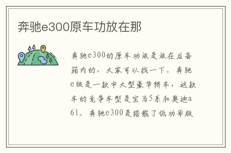 奔驰e300原车功放在那