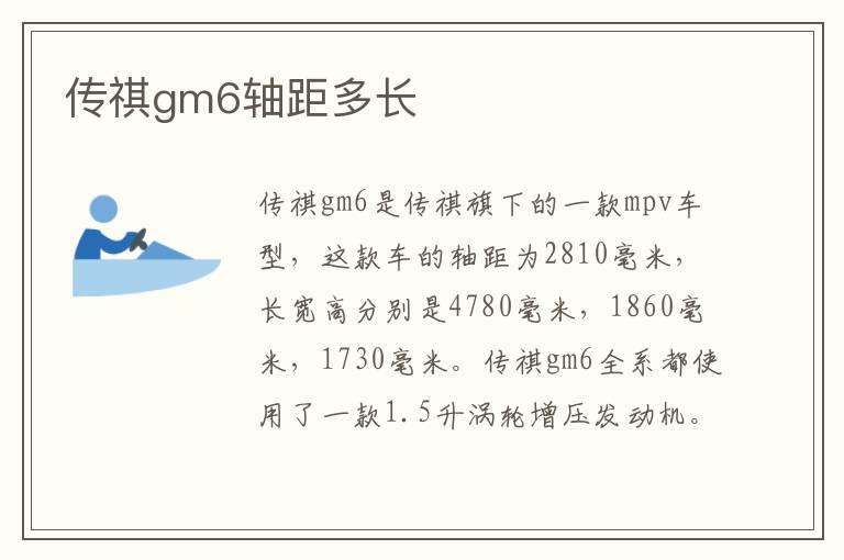 传祺gm6轴距多长