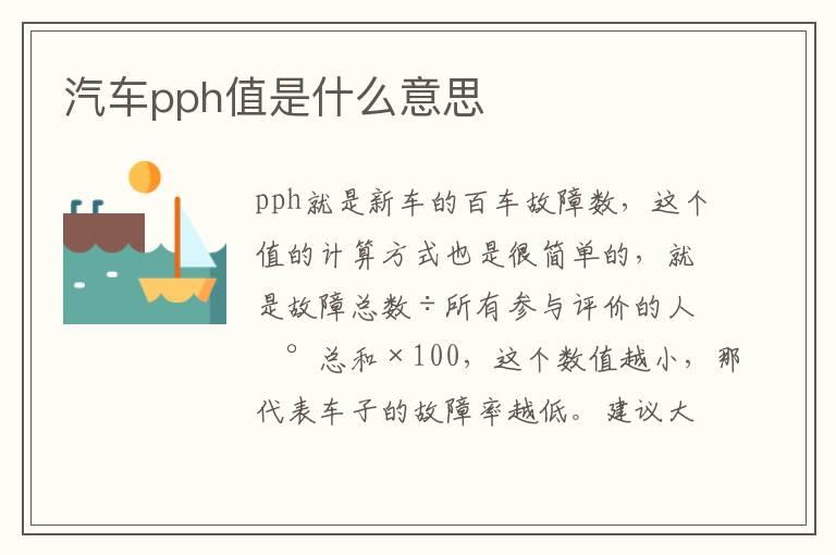 汽车pph值是什么意思