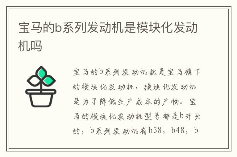 宝马的b系列发动机是模块化发动机吗