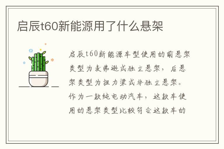 启辰t60新能源用了什么悬架