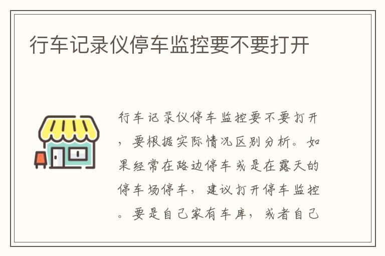 行车记录仪停车监控要不要打开