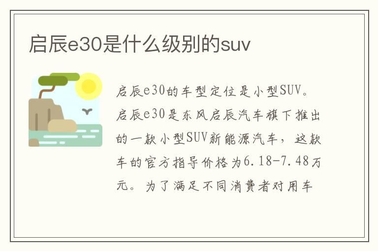 启辰e30是什么级别的suv