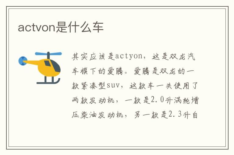 actvon是什么车