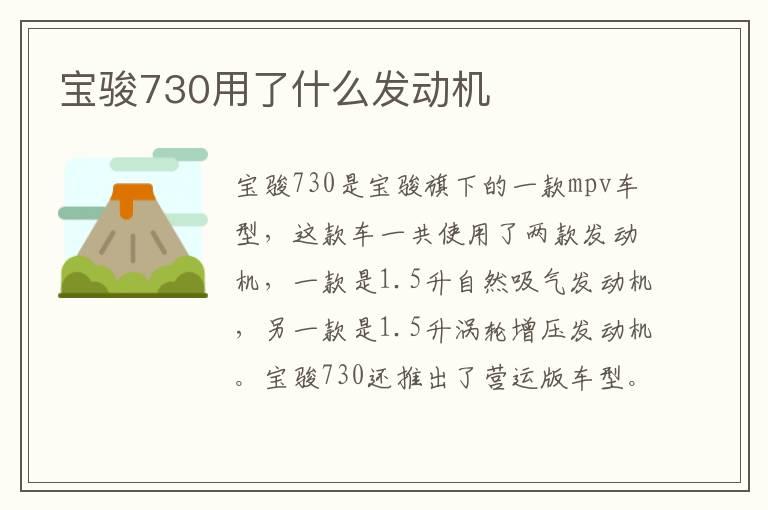 宝骏730用了什么发动机