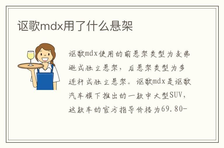 讴歌mdx用了什么悬架