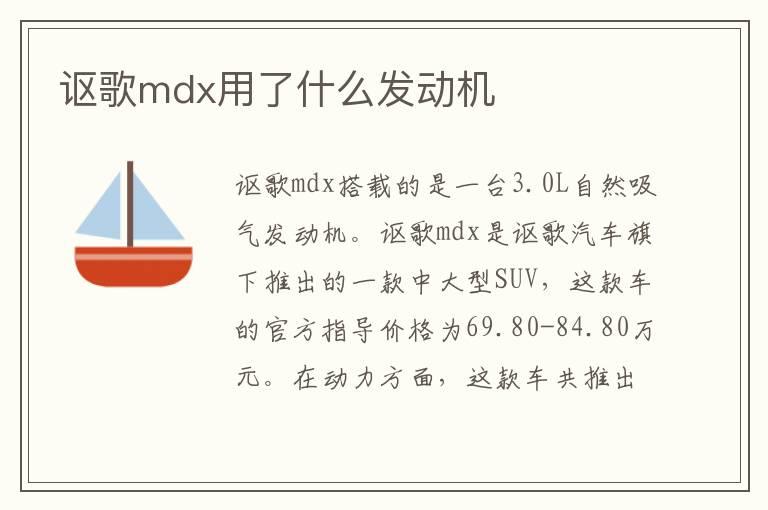 讴歌mdx用了什么发动机