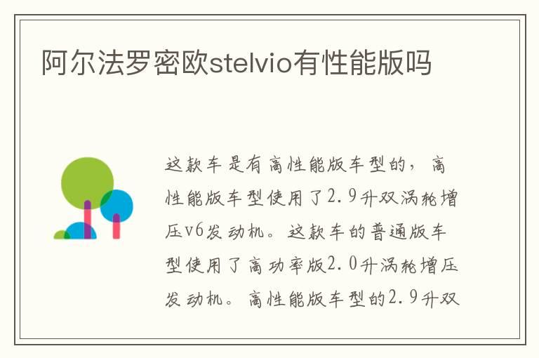 阿尔法罗密欧stelvio有性能版吗