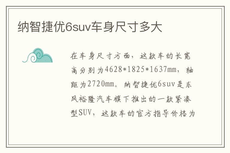 纳智捷优6suv车身尺寸多大