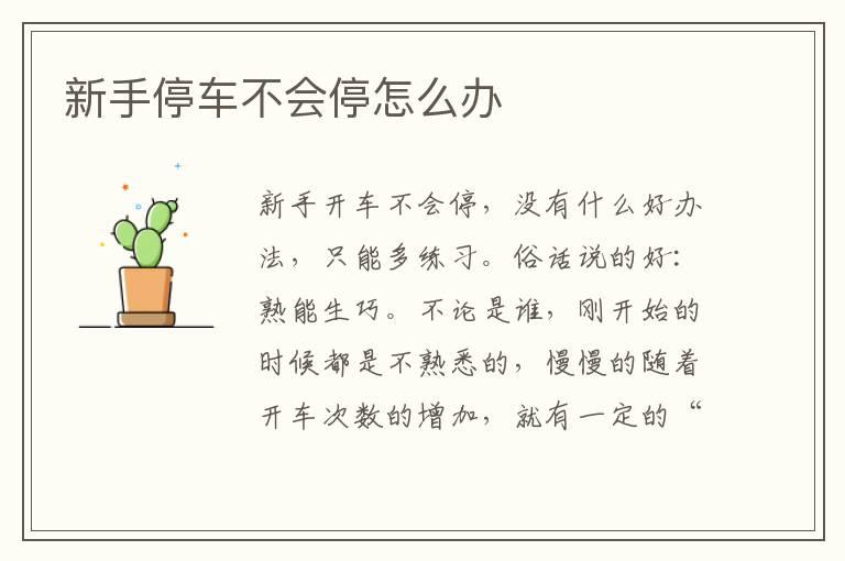 新手停车不会停怎么办