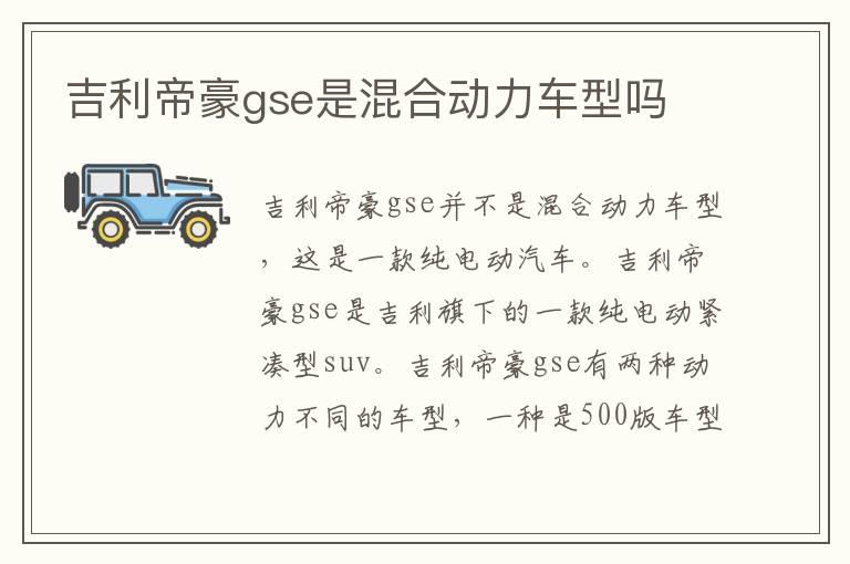 吉利帝豪gse是混合动力车型吗