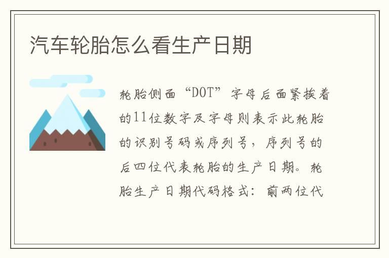 汽车轮胎怎么看生产日期