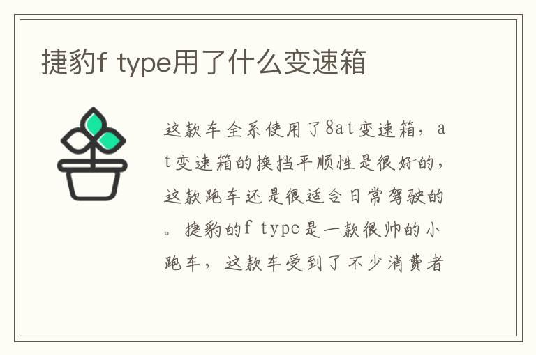 捷豹f type用了什么变速箱