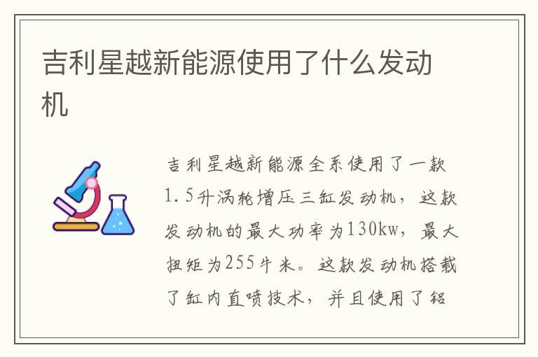 吉利星越新能源使用了什么发动机