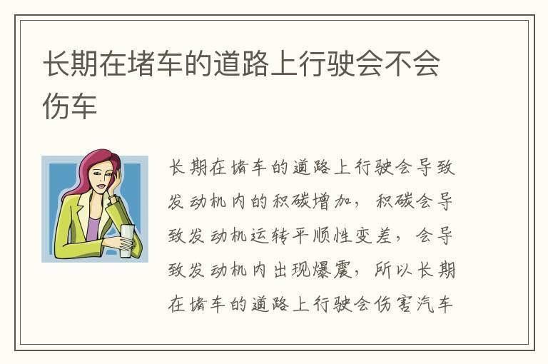 长期在堵车的道路上行驶会不会伤车