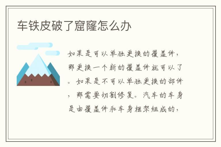 车铁皮破了窟窿怎么办