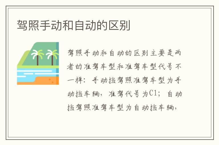 驾照手动和自动的区别