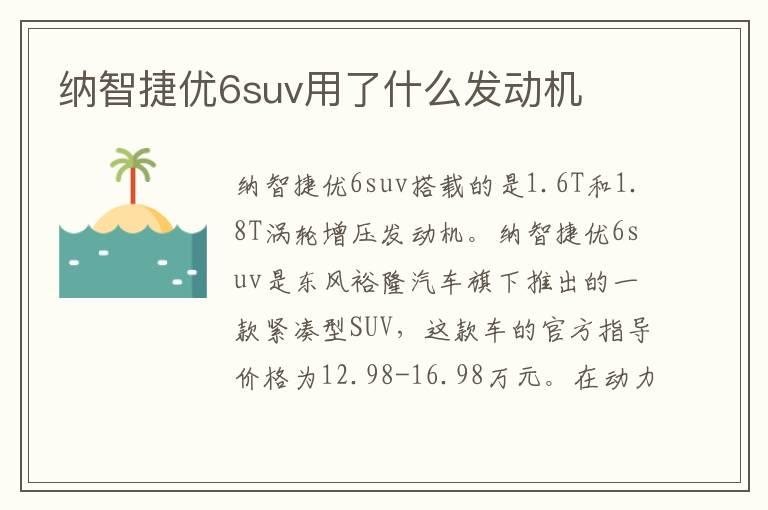 纳智捷优6suv用了什么发动机