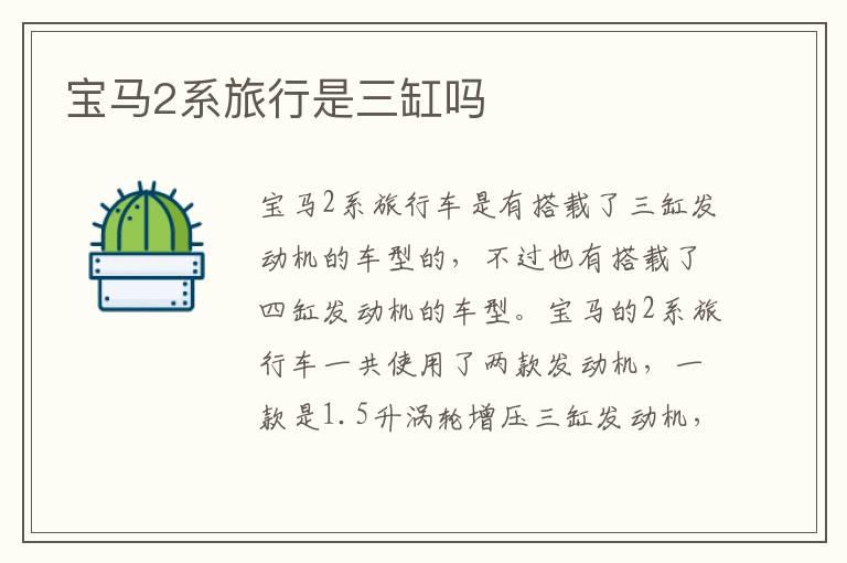 宝马2系旅行是三缸吗