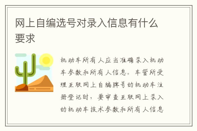 网上自编选号对录入信息有什么要求