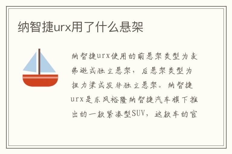 纳智捷urx用了什么悬架