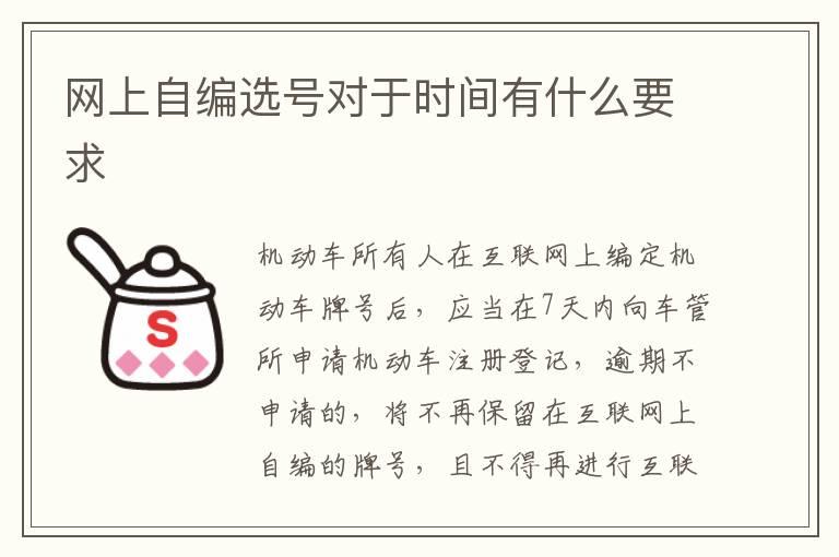 网上自编选号对于时间有什么要求