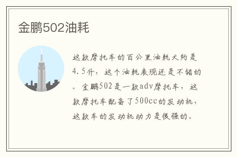 金鹏502油耗