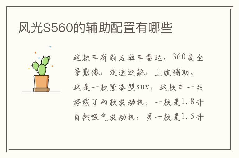 风光S560的辅助配置有哪些