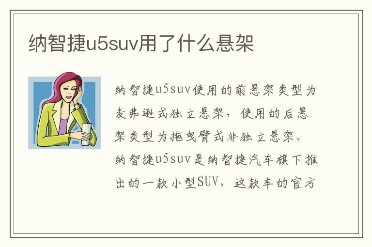 纳智捷u5suv用了什么悬架