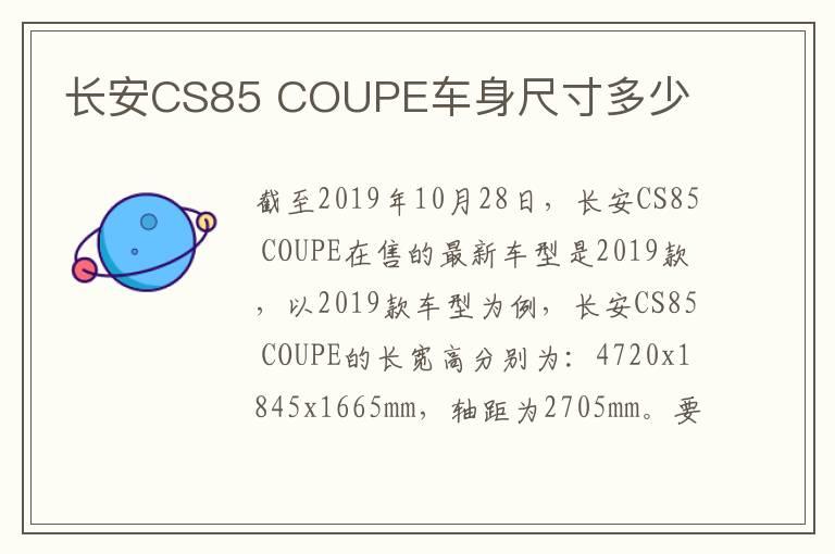 长安CS85 COUPE车身尺寸多少