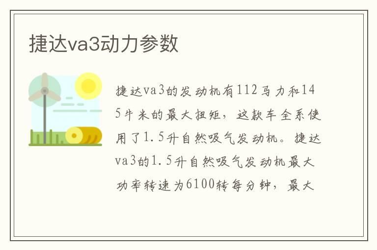 捷达va3动力参数