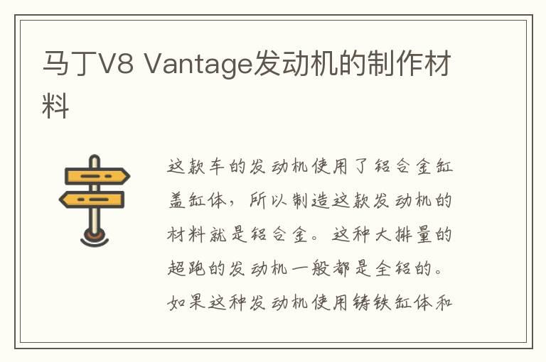 马丁V8 Vantage发动机的制作材料