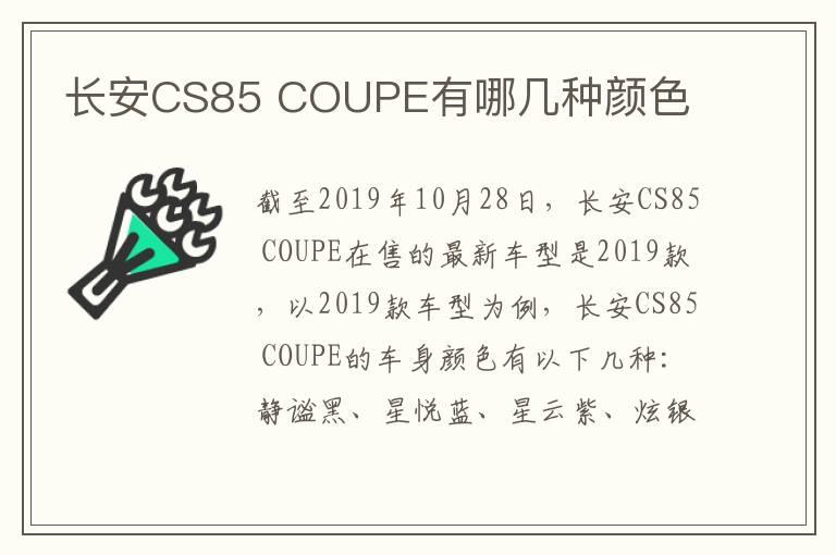 长安CS85 COUPE有哪几种颜色